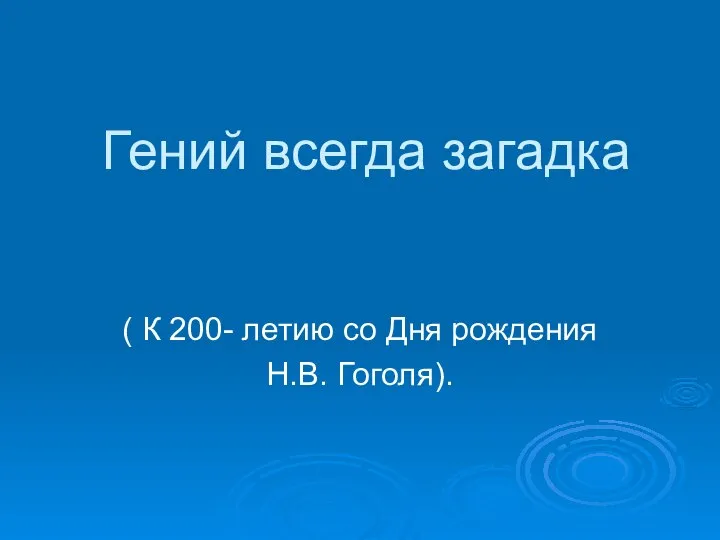 Гений всегда загадка ( К 200- летию со Дня рождения Н.В. Гоголя).