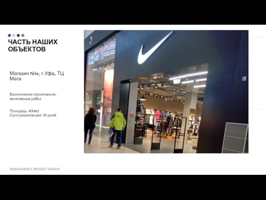 ЧАСТЬ НАШИХ ОБЪЕКТОВ Магазин Nike, г.Уфа, ТЦ Мега Выполнение строительно-монтажных работ