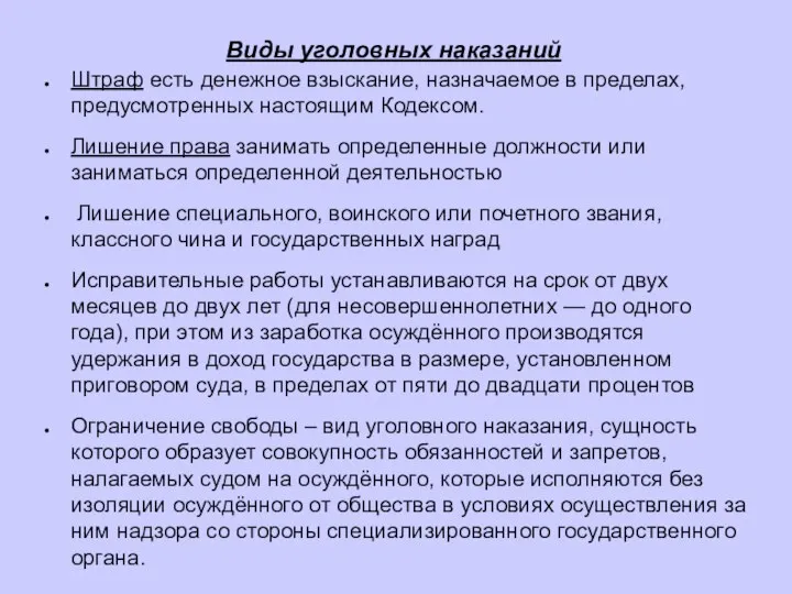 Виды уголовных наказаний Штраф есть денежное взыскание, назначаемое в пределах, предусмотренных