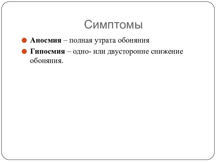 Симптомы Аносмия – полная утрата обоняния Гипосмия – одно- или двусторонне снижение обоняния.