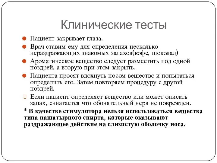 Клинические тесты Пациент закрывает глаза. Врач ставим ему для определения несколько