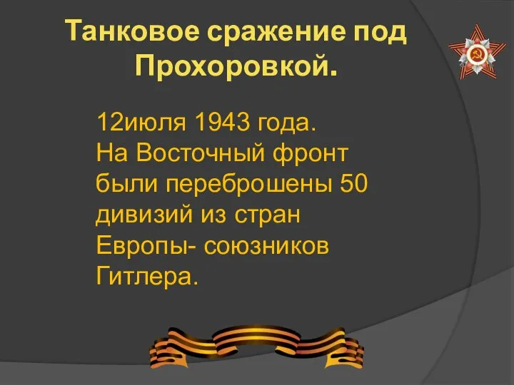 Танковое сражение под Прохоровкой. 12июля 1943 года. На Восточный фронт были