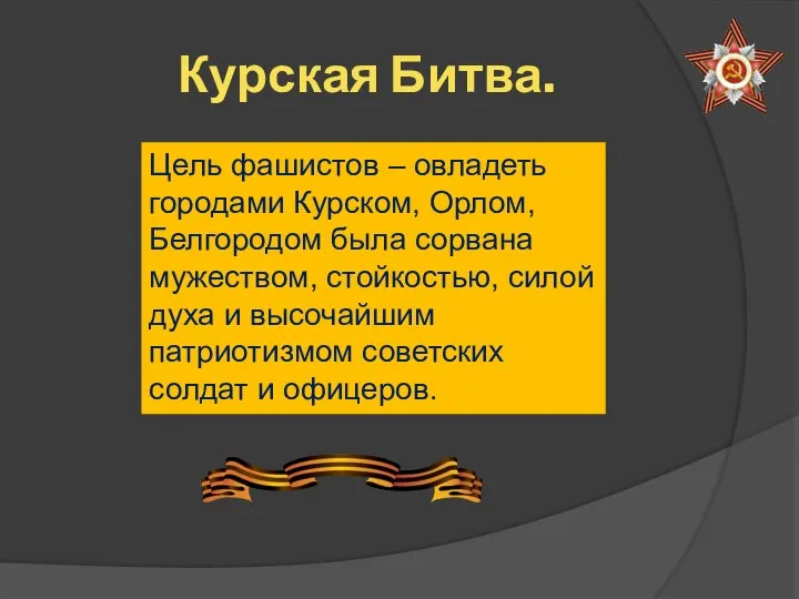 Курская Битва. Цель фашистов – овладеть городами Курском, Орлом, Белгородом была