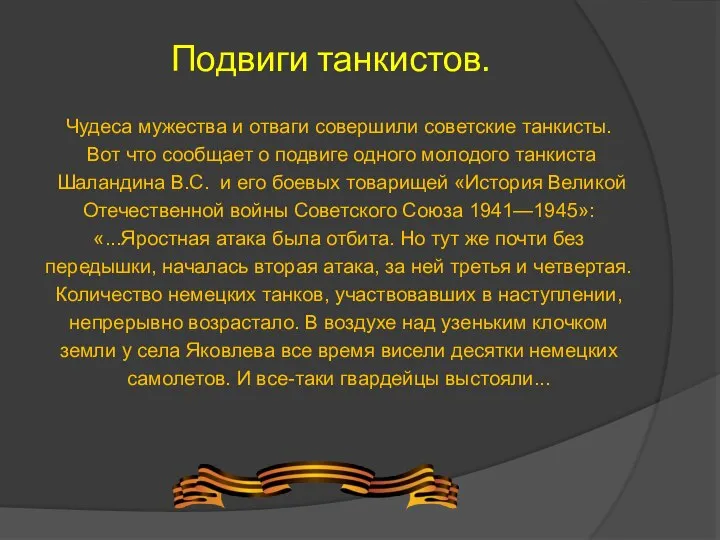 Подвиги танкистов. Чудеса мужества и отваги совершили советские танкисты. Вот что