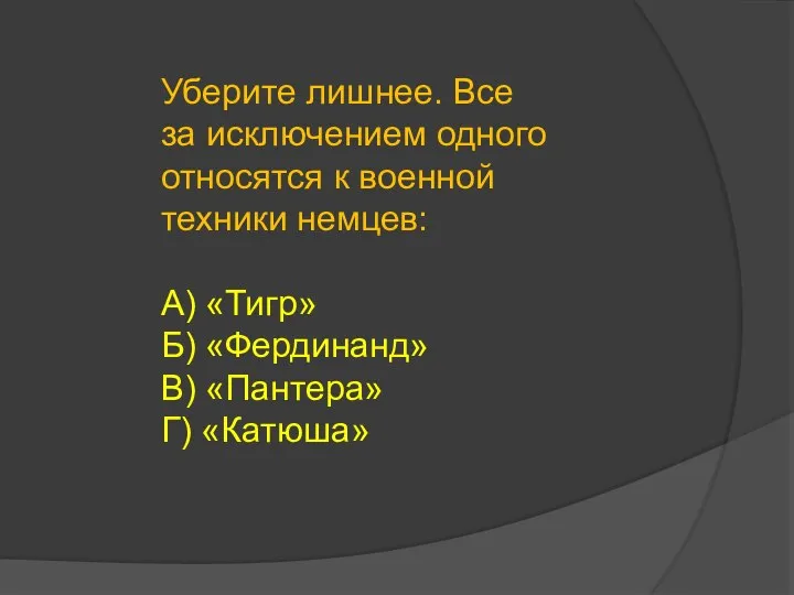 Уберите лишнее. Все за исключением одного относятся к военной техники немцев: