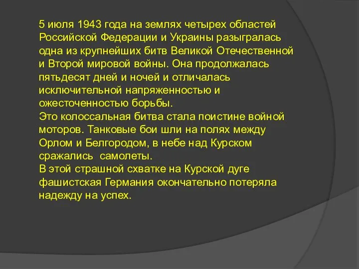 5 июля 1943 года на землях четырех областей Российской Федерации и