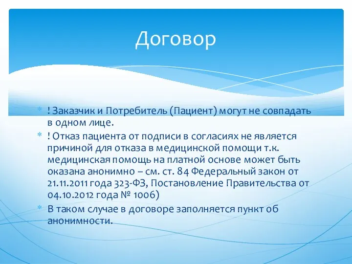 ! Заказчик и Потребитель (Пациент) могут не совпадать в одном лице.