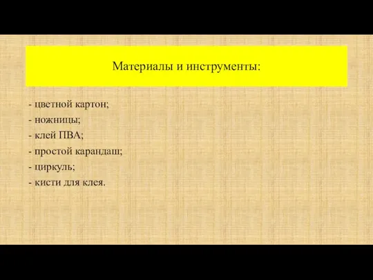 Материалы и инструменты: - цветной картон; - ножницы; - клей ПВА;