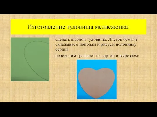 Изготовление туловища медвежонка: сделать шаблон туловища. Листок бумаги складываем пополам и