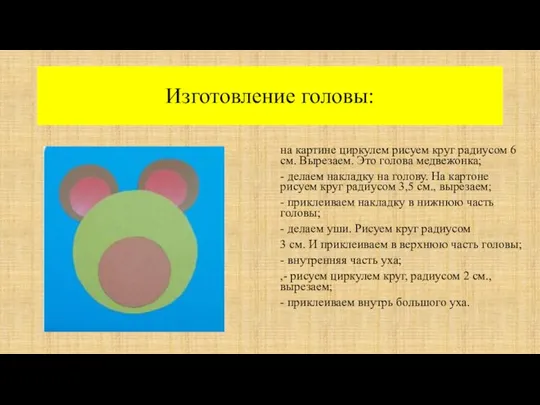 Изготовление головы: на картине циркулем рисуем круг радиусом 6 см. Вырезаем.