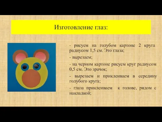 Изготовление глаз: - рисуем на голубом картоне 2 круга радиусом 1,5