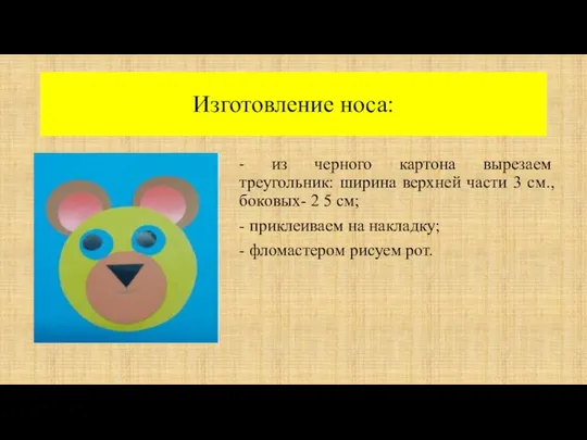 Изготовление носа: - из черного картона вырезаем треугольник: ширина верхней части