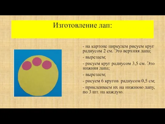 Изготовление лап: - на картоне циркулем рисуем круг радиусом 2 см.