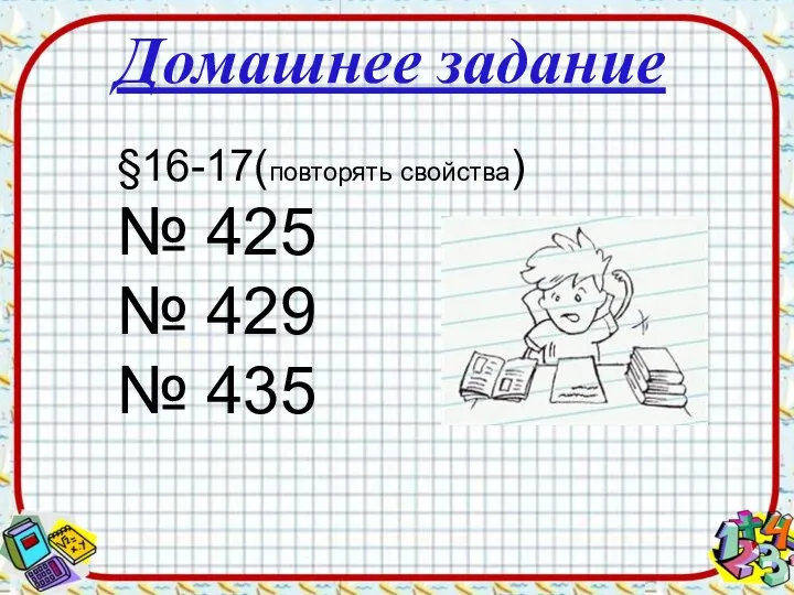 Домашнее задание §16-17(повторять свойства) № 425 № 429 № 435