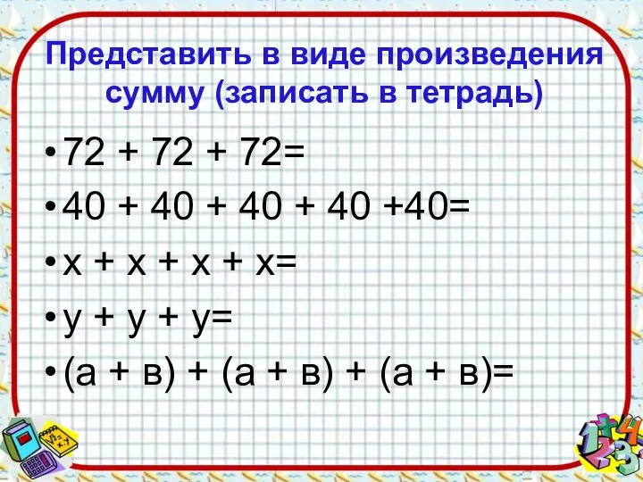 Представить в виде произведения сумму (записать в тетрадь) 72 + 72