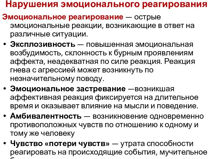 Нарушения эмоционального реагирования Эмоциональное реагирование — острые эмоциональные реакции, возникающие в