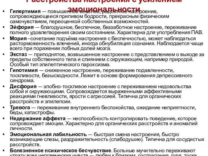 Расстройства настроения с усилением эмоциональности Гипертимия — повышенное веселое, радостное настроение,