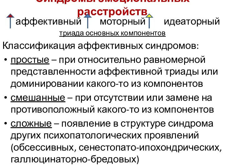 Синдромы эмоциональных расстройств аффективный моторный идеаторный триада основных компонентов Классификация аффективных