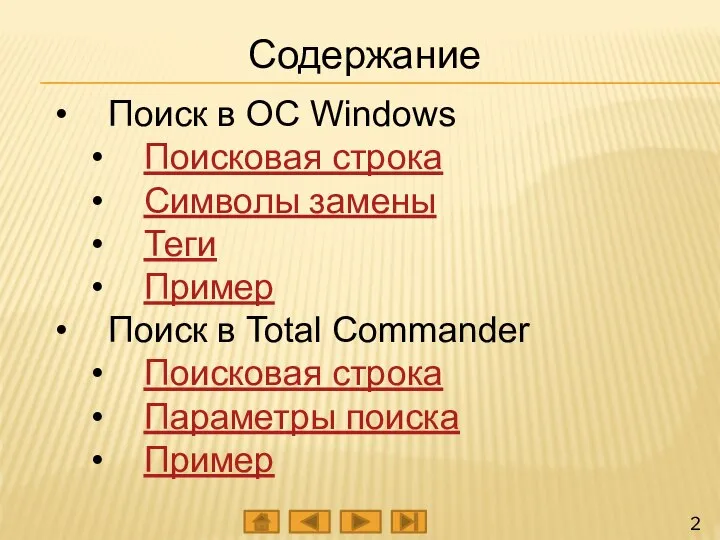 Содержание Поиск в OC Windows Поисковая строка Символы замены Теги Пример