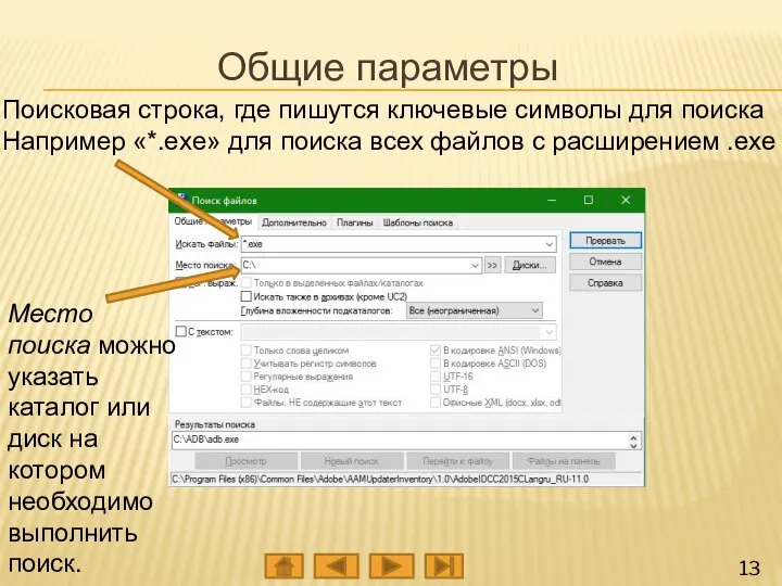 Общие параметры Поисковая строка, где пишутся ключевые символы для поиска Например