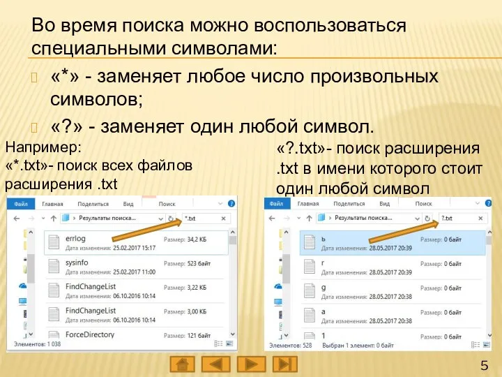 Во время поиска можно воспользоваться специальными символами: «*» - заменяет любое