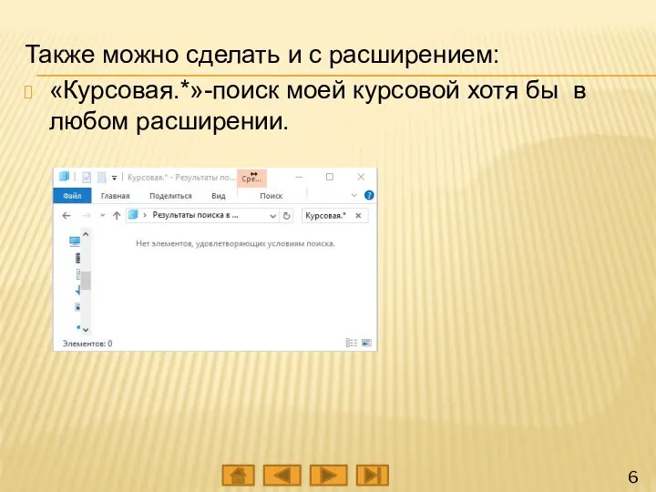 Также можно сделать и с расширением: «Курсовая.*»-поиск моей курсовой хотя бы в любом расширении.