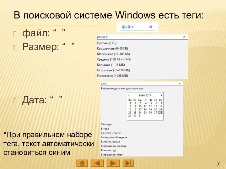 В поисковой системе Windows есть теги: файл: “ ” Размер: “