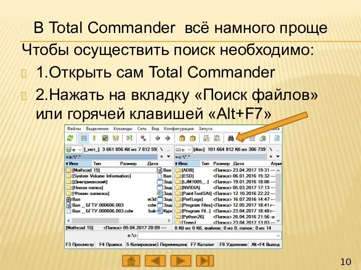 В Total Commander всё намного проще Чтобы осуществить поиск необходимо: 1.Открыть