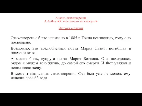 Анализ стихотворения А.А.Фет «Я тебе ничего не скажу…» История создания Стихотворение