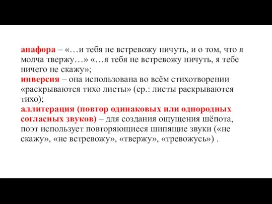 анафора – «…и тебя не встревожу ничуть, и о том, что