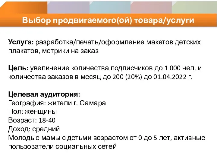 Выбор продвигаемого(ой) товара/услуги Услуга: разработка/печать/оформление макетов детских плакатов, метрики на заказ