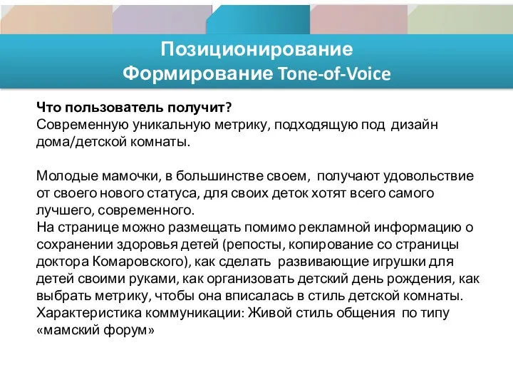 Позиционирование Формирование Tone-of-Voice Что пользователь получит? Современную уникальную метрику, подходящую под