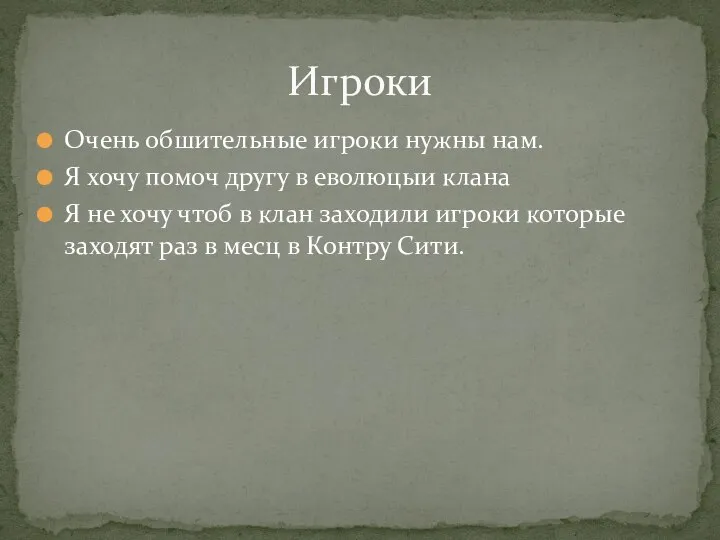 Очень обшительные игроки нужны нам. Я хочу помоч другу в еволюцыи