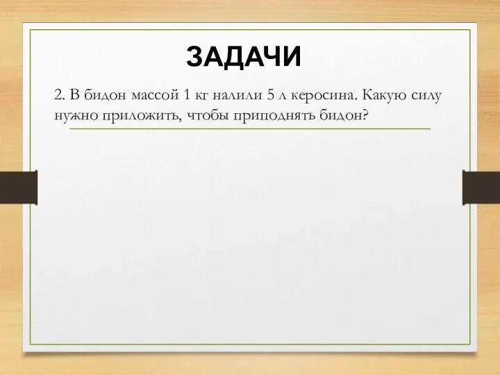 ЗАДАЧИ 2. В бидон массой 1 кг налили 5 л керосина.