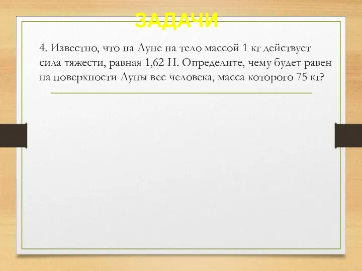 ЗАДАЧИ 4. Известно, что на Луне на тело массой 1 кг