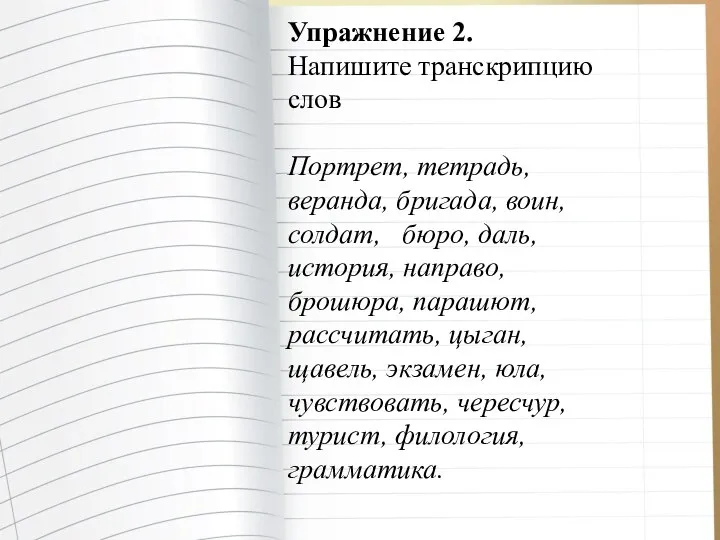 Упражнение 2. Напишите транскрипцию слов Портрет, тетрадь, веранда, бригада, воин, солдат,