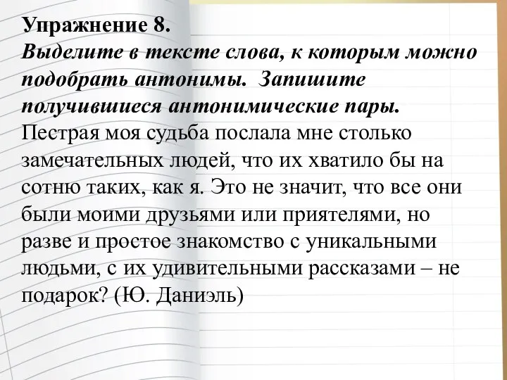 Упражнение 8. Выделите в тексте слова, к которым можно подобрать антонимы.