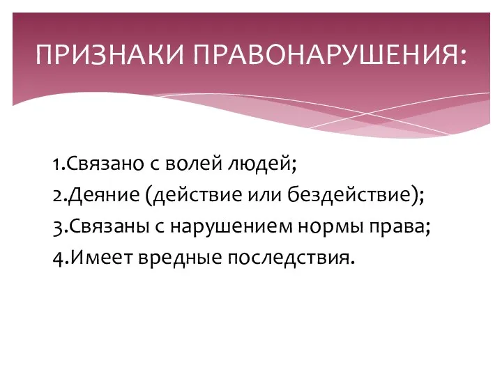 1.Связано с волей людей; 2.Деяние (действие или бездействие); 3.Связаны с нарушением