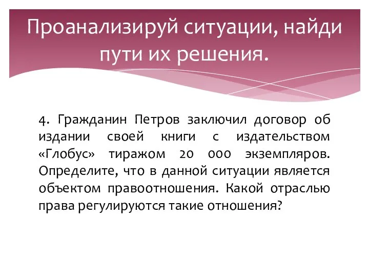 4. Гражданин Петров заключил договор об издании своей книги с издательством