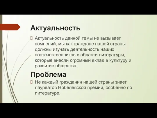 Актуальность Актуальность данной темы не вызывает сомнений, мы как граждане нашей