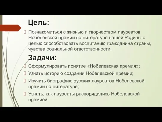 Цель: Сформулировать понятие «Нобелевская премия»; Узнать историю создания Нобелевской премии; Изучить