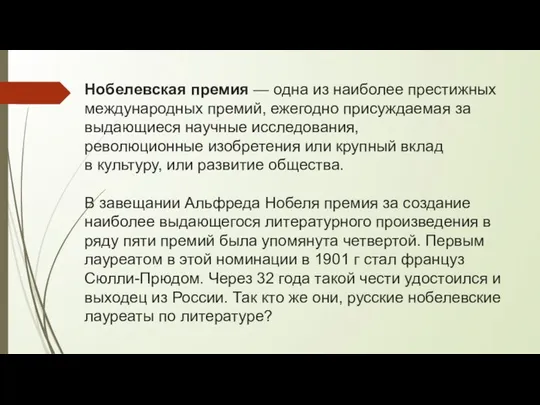 Нобелевская премия — одна из наиболее престижных международных премий, ежегодно присуждаемая