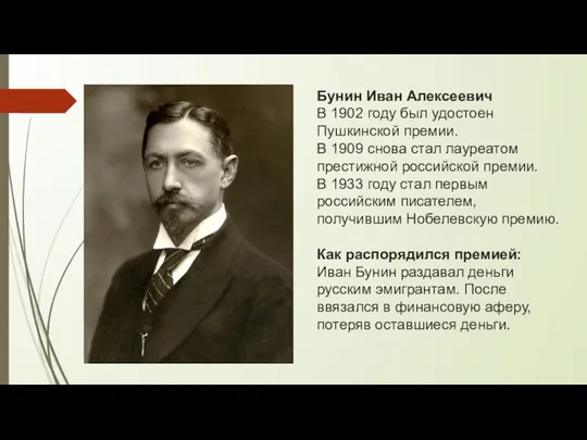 Бунин Иван Алексеевич В 1902 году был удостоен Пушкинской премии. В