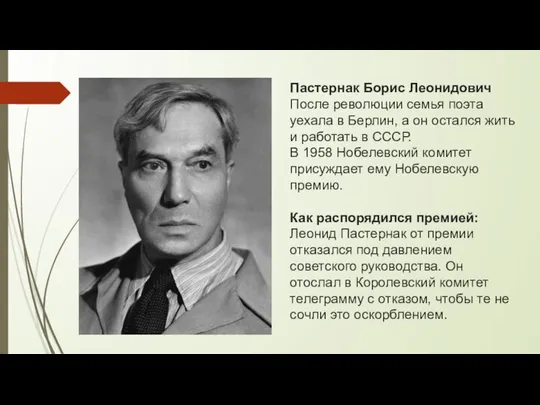 Пастернак Борис Леонидович После революции семья поэта уехала в Берлин, а