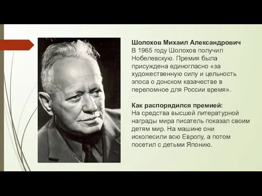 Шолохов Михаил Александрович В 1965 году Шолохов получил Нобелевскую. Премия была