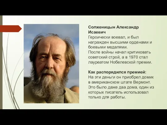 Солженицын Александр Исаевич Героически воевал, и был награжден высшими орденами и