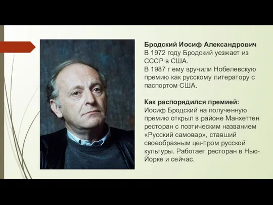 Бродский Иосиф Александрович В 1972 году Бродский уезжает из СССР в