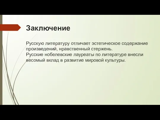 Заключение Русскую литературу отличает эстетическое содержание произведений, нравственный стержень. Русские нобелевские