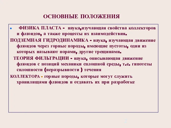 ОСНОВНЫЕ ПОЛОЖЕНИЯ ФИЗИКА ПЛАСТА - наука,изучающая свойства коллекторов и флюидов, а