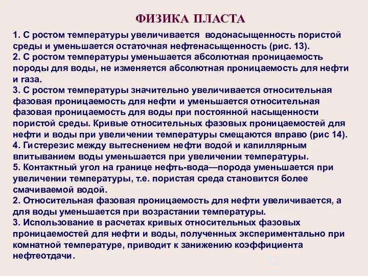 1. С ростом температуры увеличивается водонасыщенность пористой среды и уменьшается остаточная